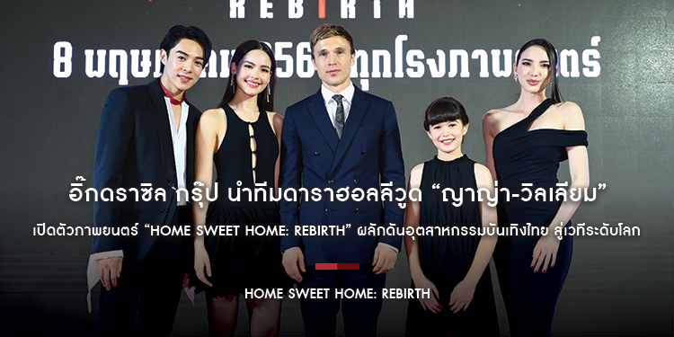 อิ๊กดราซิล กรุ๊ป นำทีมดาราฮอลลีวูด “ญาญ่า-วิลเลียม” เปิดตัวภาพยนตร์ “Home Sweet Home: Rebirth” ผลักดันอุตสาหกรรมบันเทิงไทย สู่เวทีระดับโลก